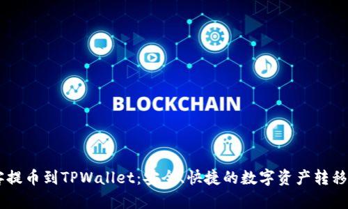 币客提币到TPWallet：安全、快捷的数字资产转移指南