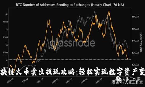 区块链火币卖出提现攻略：轻松实现数字资产变现
