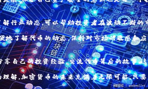 如何使用TPWallet快速查看代币官网的简单指南
TPWallet, 代币官网, 加密货币, 钱包使用/guanjianci

了解TPWallet的基础
TPWallet是一款功能强大的数字资产钱包，数字货币的快速交易、管理和存储都可以在这个平台上轻松完成。对于加密货币的投资者和持有者来说，能够方便地查看代币的官方网站是至关重要的。了解代币信息，辨别其真实性是保障投资者利益的重要环节之一。

为什么需要代币官网？
在投资加密货币的时候，查看代币的官方网站能够帮助我们获得有关该代币的更多信息，包括其背景、团队、技术、以及未来的发展路线图等。一个透明、清晰的官网是判断一个代币可信度的重要标准。通过官网，用户可以获取更专业的信息，避免落入空投骗局或其它形式的欺诈。

使用TPWallet查看代币官网的方法
在TPWallet上查看代币官网并不复杂。以下是具体步骤：

步骤一：下载安装TPWallet
首先，你需要确保你的设备上已经安装了TPWallet。如果尚未下载，可以前往TPWallet的官方网站或应用商店进行下载并安装。安装完成后，打开应用程序。

步骤二：创建或导入钱包
打开TPWallet后，你将被要求创建新钱包或导入已有钱包。如果你是新手，建议创建一个新钱包。按照提示设置密码和备份恢复助记词，确保你的资金安全。

步骤三：进入代币管理界面
在主界面中，你将看到相关功能选项。点击“代币管理”按钮，进入代币申请界面。在这里，你会发现已经添加的代币以及一系列其他代币的列表。

步骤四：搜索代币
在代币管理界面，你可以通过搜索框输入代币名称或合约地址，快速找到你感兴趣的代币。确保你输入的是正确的信息，以免浪费时间寻找。

步骤五：查看代币详情
找到你所搜索的代币后，点击进入该代币的详情页面。你将会看到关于该代币的各类信息，包括市值、供应量、价格走势等。

步骤六：查阅官网链接
在代币的详情页面，找寻“官方网站”或“链接”选项，通常你会找到通往该代币官网的链接。点击链接，即可快速浏览官网，获取更详细的信息。

注意事项
在访问代币官网之前，请务必确认链接的真实性。通过TPWallet的链接一般比较安全，但网络上仍然存在许多伪造网站，切忌轻信不明来源的信息，以免造成资产损失。建议在浏览代币官网时，留意其网址结构和官方社交媒体账号，以确认其真实身份。

总结
使用TPWallet查看代币官网的过程并不复杂，但涉及到的资料鉴别、风险防范却至关重要。随着数字货币市场的不断发展，保护自己资产安全的意识也是每一个投资者首先应该培养的。这不仅是对资金的负责，更是对整个数字资产生态的尊重。

附加信息
在你使用TPWallet的同时，建议经常关注相关的加密货币新闻和论坛，以便及时获取最新的市场动向和代币信息。了解行业动态，可以帮助投资者在波动不断的市场中，更好地把握买卖时机。

总之，TPWallet不仅是一款优质的数字资产管理工具，也是连接你与区块链世界的重要桥梁。通过它，你能够更加方便地了解代币的动态，保持对市场的敏感和应变能力，助你在加密世界中游刃有余。

探索更多
如果你对TPWallet的功能感兴趣，或想要深入了解某些特定代币，也可以参与TPWallet的社区讨论。不少用户乐于分享自己的投资经验，交流代币背后的故事，这对于新手尤为重要。

希望通过本指南，能让你更轻松地使用TPWallet，安全地管理你的数字资产，同时不断深化你对加密货币和区块链的理解。加密货币的未来充满着无限可能，只要我们勇敢地探索和实践，便能收获更多的成功和财富。