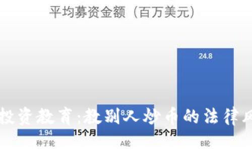 区块链投资教育：教别人炒币的法律风险分析