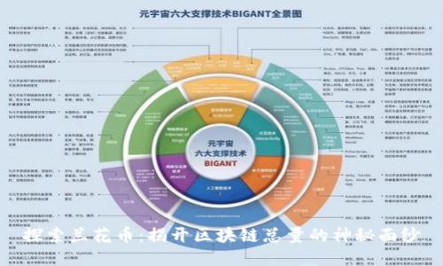 探索兰花币：揭开区块链总量的神秘面纱