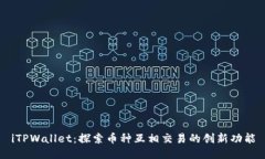 iTPWallet：探索币种互相交易的创新功能