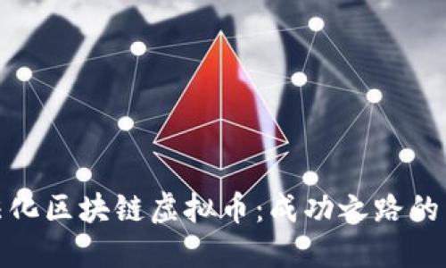 如何合法化区块链虚拟币：成功之路的关键策略