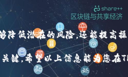 在TPWallet中，HT（Huobi Token）的最小提币数量可能会根据平台的具体政策和市场情况有所不同。一般而言，交易所会设定一个最低的提现额度，以确保网络费用和处理成本能够被覆盖。通常，这个最小提现额度在不同的加密货币之间会有所差异，对于HT来说，您可以参考以下信息：

什么是TPWallet？
TPWallet是一个多功能的数字资产钱包，支持多种加密货币的存储、交易和管理。用户可以安全地存储他们的数字资产，并利用平台提供的各种服务来提升他们的投资体验。由于TPWallet的功能强大，受到了众多用户的青睐，特别是在追求方便和安全的数字资产管理的用户中。

HT（Huobi Token）简介
Huobi Token（HT）是由火币交易所发行的数字资产，旨在为用户提供更多的交易优惠和生态服务。通过持有HT，用户不仅能够享受手续费折扣，还有可能参与到火币平台的各种活动和产品。因此，HT在数字资产投资者中颇具人气，并成为了很多投资者组合中的关键资产。

TPWallet中的HT最低提币数量
在TPWallet中提取HT时，最小提币数量是需要了解的重要信息。虽然具体额度可能会因为网络拥堵和手续费等因素而有所变化，但一般而言，用户需要提取至少0.1 HT或更多，才会被允许成功提币。

值得一提的是，在进行提币操作前，用户应时刻关注TPWallet官方发布的信息，实事求是地获取相关提币规则和金额。透明的信息披露和规则说明能够帮助用户做出更快的反应，提高他们在平台上操作的效率。

提币流程详解
在TPWallet上提取HT的流程相对简单，按照以下步骤即可顺利完成提币操作：
ol
    listrong登录TPWallet:/strong 打开TPWallet应用，输入您的账户信息进行登录。/li
    listrong选择提币选项:/strong 在钱包首页，找到并点击“提币”或“提现”按钮。/li
    listrong选择HT:/strong 从可提币的资产列表中选择您想要提取的HT。/li
    listrong输入提币地址:/strong 输入您希望转入的提币地址，确保该地址是支持HT的地址。/li
    listrong输入提币数量:/strong 输入您想要提取的HT数量，注意最低提币金额的限制。/li
    listrong确认信息:/strong 核对输入的信息，确保无误后进行确认。/li
    listrong完成提币:/strong 点击确认按钮，稍等片刻，系统将处理您的提币申请。在完成后，您将会收到相关的交易确认信息。/li
/ol

注意事项
在进行HT提币时，有几个注意事项值得特别提醒：
ul
    listrong手续费：/strong 提币可能会涉及一定的手续费，请查看实时手续费标准，以便合理控制成本。/li
    listrong地址确认：/strong 提币的地址一旦填错，将导致资产转移失败，因此请务必仔细核对。/li
    listrong网络状态：/strong 提币的到账时间取决于区块链的运行状况，在网络拥堵情况下，可能会延迟到账。/li
    listrong平台公告：/strong 随时关注TPWallet的官方公告，了解可能的提币规则调整。/li
/ul

总结
在TPWallet中，了解HT的最小提币数量是用户进行数字资产管理的基本要求。通过合理掌握提币流程和注意事项，用户不仅能够降低潜在的风险，还能提高操作的效率。HT作为一种颇受欢迎的数字资产，随着市场的发展，进一步的动态也是值得关注的。

无论您是新手还是经验丰富的投资者，了解平台规则、适时调整操作策略和加强信息沟通都是确保您顺利进行数字资产交易的关键。希望以上信息能为您在TPWallet的资产管理提供帮助，让您在加密货币的世界中游刃有余。