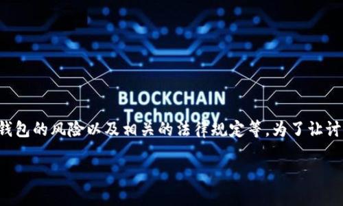 对于“TP假的钱包可以交易吗”这个问题，我们可以从多个角度进行分析，比如TP钱包的性质、假冒钱包的风险以及相关的法律规定等。为了让讨论更加丰富，我将提供一个更具吸引力的，以及一些相关的关键词，并在后文中对此进行详细阐述。

TP假钱包交易的真相：风险、法律与安全性全面解析