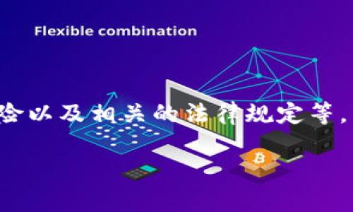 对于“TP假的钱包可以交易吗”这个问题，我们可以从多个角度进行分析，比如TP钱包的性质、假冒钱包的风险以及相关的法律规定等。为了让讨论更加丰富，我将提供一个更具吸引力的，以及一些相关的关键词，并在后文中对此进行详细阐述。

TP假钱包交易的真相：风险、法律与安全性全面解析