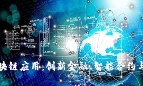 探索中国最新区块链应用：创新金融、智能合约与数字资产的未来