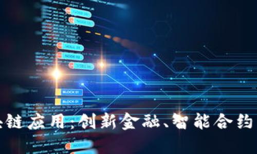 探索中国最新区块链应用：创新金融、智能合约与数字资产的未来