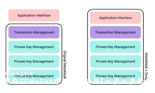 xiaoguo/xiaoguo
如何成功提取TPWallet中的100块钱？一步一步教你操作技巧