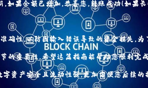 将HB交易所上的币转移到TPWallet需要经历几个步骤。为了确保您在整个过程中都能顺利完成转账，下面将详细介绍每个步骤的具体操作。

步骤一：准备工作

在开始操作之前，您需要确保自己的HB交易所账户已经完成实名认证，并且您的TPWallet已经成功创建并激活。如果您还没有下载TPWallet，请前往相应的应用商店下载并安装，并按照提示完成注册。

此外，请确保您要转移的币种在TPWallet中是支持的。您可以在TPWallet的官方网站或应用程序中查看支持的币种列表。

步骤二：获取TPWallet的接收地址

登录您的TPWallet账户，找到您要接收币的币种。在币种页面中，您将看到“接收”或“充值”的选项。点击这个选项，您将看到一个以“0x”开头的长字符串，这就是您的TPWallet地址。

请务必确认这个地址是正确的，因为一旦转账完成后，如果地址错误，您的币将无法找回。为了确保资金安全，您可以将这个地址复制至记事本中，方便后续操作。

步骤三：登录HB交易所

在浏览器中打开HB交易所的网站，使用您的账户信息进行登录。一旦成功登录，您将进入到账户的主页面。在这里，找到“钱包”或“资产”管理的选项。

步骤四：选择要转移的币种

在资产管理页面，您将看到各类数字资产的列表。找到您想要转移到TPWallet的币种，点击其对应的“提现”或“转出”按钮。

在此过程中，您可能会被要求输入要转移的金额以及接收地址。在这一步，务必将您之前复制的TPWallet地址粘贴到接收地址的栏位中，确保无误。

步骤五：确认转账信息

在输入完所有信息后，核对所有细节。您需要确认以下内容：

ul
    li接收地址无误/li
    li转账的币种和金额正确/li
    li手续费情况/li
/ul

在确认无误后，点击“提交”或者“确认”。此时，系统可能会要求您进行两步验证，例如通过手机短信或电子邮件验证码确认身份。请根据提示完成验证。

步骤六：等待转账完成

一旦您提交了转账请求，您需要耐心等待。转账的速度取决于区块链网络的拥堵程度以及HB交易所的处理速度。通常情况下，资金在30分钟到1小时内会到达您的TPWallet中。

步骤七：确认到账

转账完成后，您可以登录您的TPWallet，找到您转移的币种，查看余额是否更新。如果余额已增加，恭喜您，转账成功！如果长时间未到账，可以在HB交易所查看交易记录，确认转账是否成功。

总结

将HB上的币转移到TPWallet的操作并不复杂，但务必在每一步都确保信息的准确性，以防因输入错误导致的资金损失。为了提高安全性，建议使用二次验证等方式保护您的账户信息。

数字资产的转移是一项常见的操作，但与此同时也需保持警惕，了解每一个环节的重要性。希望这篇指南能帮助您顺利完成转账！如有疑问或遇到问题，可以随时咨询相关客服或社区支持。

通过上述步骤，您可以轻松地将HB交易所的币转移到TPWallet中，确保您的数字资产安全且流动性强，更加方便您后续的操作。希望您在数字货币的投资旅程中一切顺利！