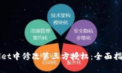 如何在TPWallet中修改第三方授权：全面指南与注意