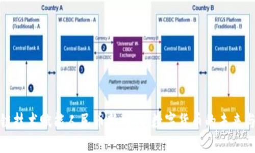 区块链技术赋能人民币新时代：数字货币的未来与机遇