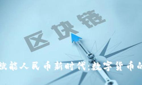 区块链技术赋能人民币新时代：数字货币的未来与机遇