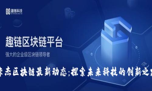 李杰区块链最新动态：探索未来科技的创新之路