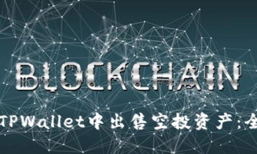 如何在TPWallet中出售空投资产：全面指南