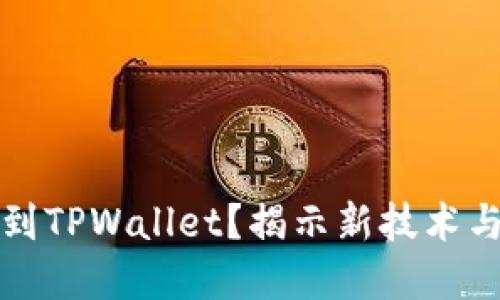 为什么将数字货币提到TPWallet？揭示新技术与用户体验的完美结合