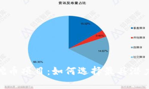 探索区块链挖币项目：如何选择最具潜力的投资机会