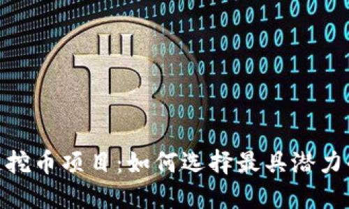 探索区块链挖币项目：如何选择最具潜力的投资机会