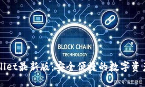 下载TPWallet最新版：安全便捷的数字资产管理工具