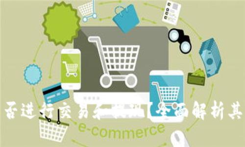 tpwallet能否进行交易和提现？全面解析其功能与优势