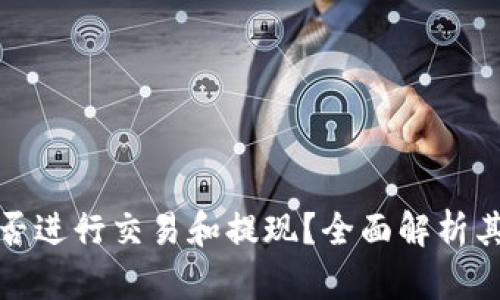 tpwallet能否进行交易和提现？全面解析其功能与优势