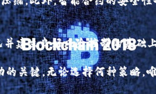 在讨论TPWallet及其资金池的运作方式时，我们需要了解一些基本的概念和策略，以决定是否在资产上涨后卖出。这不仅仅是一个关于投资策略的问题，更是一个需要综合考虑市场动态、资产分析和个人财务状况的复杂决策。

什么是TPWallet？
TPWallet是一个以区块链技术为基础的钱包，其主要功能是管理和交易各种数字资产。用户可以通过TPWallet进行代币的存储、交易和参与各种去中心化金融（DeFi）活动。资金池是TPWallet中一个重要的组成部分，它为用户提供了一种流动性服务，使用户可以在池中存入资产并获得收益。

什么是资金池？
资金池是一个由多个用户共同存入资金构成的池子，用户可以通过向资金池提供流动性来获得收益。具体来说，用户将他们的数字资产存入一个智能合约，作为回报，他们可以获得一定比例的交易费用或其他形式的奖励，这在DeFi领域十分常见。

市场动态与收益机会
在考虑是否在资产上涨之后卖出时，我们首先需要关注市场动态。市场的涨跌受多方面影响，包括经济数据、政策变化、市场情绪以及供需关系等。例如，当一项数字资产显示出强劲的上涨趋势时，许多投资者可能会考虑卖出以实现利润。然而，这种决策并非简单的买入—卖出模式，需综合考虑。

资产分析与技术指标
在决定是否卖出的过程中，技术分析是一个不可忽视的工具。通过观察价格走势图、成交量及其他相关指标，投资者可以判断何时实施交易。例如，使用相对强弱指标（RSI）或移动平均线可以帮助识别超买或超卖的情况，从而做出更为明智的决策。同时，基本面分析也不容忽视，项目的技术进步、新的合作伙伴关系或即将推出的功能均可能影响资产的价值。

个人财务状况与投资目标
个人的财务状况和投资目标也是决定的重要因素。如果你的目标是长期持有并获得复利收益，可能会更倾向于在资产上涨后不立即卖出，而是根据市场的发展持续持有。此外，个人的资金需求，如买房、教育、旅行等都可能促使你在特定时点进行卖出。

风险管理策略
投资是一项风险与收益并存的活动。因此，建立一个健全的风险管理策略至关重要。比如分散投资可以有效降低单一资产价格波动带来的风险。同时，设定止损与止盈点也是明智之举，这可以帮助投资者在市场变动时保护自己的资产，实现盈利。

参与资金池的风险
尽管参与资金池的收益吸引人，但也存在一定的风险。例如，流动性挖矿可能面临“无常损失”（impermanent loss）的风险，当市场价格波动时，你的资产价值可能被压缩。此外，智能合约的安全性也是一个值得关注的问题，合约漏洞可能导致资金损失。因此，在参与资金池之前，务必要对相关的风险有充分的认知与准备。

结论：决定卖出的时机
考虑在TPWallet的资金池中管理资产并卖出，并非是单纯的