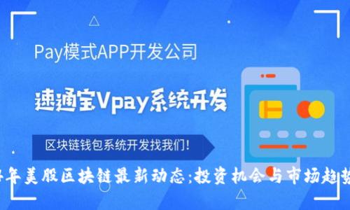 2024年美股区块链最新动态：投资机会与市场趋势分析