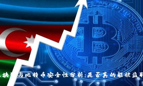 区块链与比特币安全性分析：是否真的能被盗取？