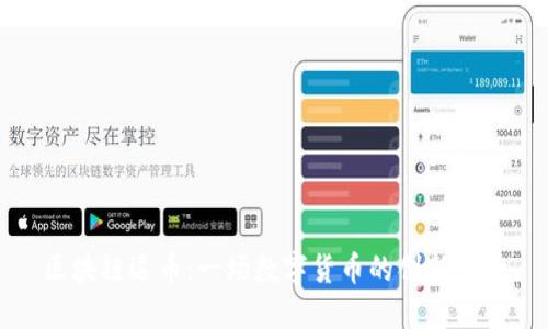 区块链逗币：一场数字货币的创新革命