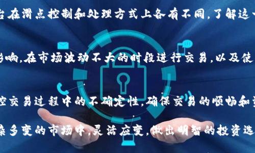   理解TPWallet中的滑点：保障交易顺利的关键因素 / 

 guanjianci TPWallet、滑点、加密货币交易、交易风险控制 /guanjianci 

什么是滑点？
在加密货币交易中，滑点是一个必须了解的重要概念。滑点通常指的是预期价格与实际成交价格之间的差异。这一现象在交易量较大或市场波动较大的时候，尤其明显。TPWallet作为一个流行的加密货币钱包及交易平台，其滑点设置对用户的交易体验和资产安全具有重要影响。

滑点的产生原因
滑点的产生源于市场供需关系的动态变化。当你输入一笔交易时，市场的状态可能已经发生变化。例如，在你点击确认交易的瞬间，价格可能因其他人的交易而变动，从而导致你实际成交的价格与期望的价格存在差距。市场流动性是滑点的关键因素，流动性越高，滑点通常越小；反之亦然。

TPWallet中的滑点设置
TPWallet特有的滑点设置功能使用户能够在进行交易时，自定义容忍的滑点范围。这里我们可以看到TPWallet的一个独特卖点，即其用户友好的界面和灵活的设置选项。用户可以根据市场情况和个人风险承受能力，调整滑点比例，从而交易体验。

滑点对交易的影响
滑点的影响是多方面的。首先，它直接影响到交易的结果。若滑点设置过高，可能导致用户在不理想的价格下完成交易，损失潜在的利润；而若设置过低，可能会错失一些重要的交易机会。同时，滑点也与市场的流动性密切相关。在流动性不足的情况下，滑点数值通常会显著增加，这对于高频交易者尤为关键。

如何控制滑点风险
在TPWallet中，有效控制滑点风险可以通过几个步骤来实现。首先，用户应当在价格较为稳定时进行交易，避免在市场波动剧烈时出手。其次，合理调整滑点设置，确保既不会因过低的滑点错失交易，又能最大限度地控制成本。此外，使用止损单和限价单等交易工具，也是控制滑点风险的有效策略。

滑点与加密货币市场的相关性
滑点现象不仅存在于TPWallet，也普遍存在于其他加密货币交易平台。鉴于加密市场的波动性质，滑点的问题尤其需要被重视。不同的交易平台在滑点控制和处理方式上各有不同，了解这一点可以帮助用户在选择交易平台时做出更明智的决策。

减少滑点的技巧
减少滑点的技巧不仅仅依靠平台的设置，用户也可以通过自身的一些操作来降低这一风险。比如，使用限价单而非市价单，能够显著降低滑点影响。在市场波动不大的时段进行交易，以及使用小额分批下单的策略，也是可行的方法。此外，保持对市场动态的持续关注，了解交易时段和流动性高峰，可以使用户在交易时更加从容应对。

总结：滑点的最终目的
滑点的重要性在于，它不仅关系到单笔交易的成败，也影响到整个交易策略的有效性。TPWallet通过引入灵活的滑点设置，帮助用户更好地掌控交易过程中的不确定性，确保交易的顺畅和资产的安全。在瞬息万变的加密市场中，懂得如何合理利用滑点，对每一个希望成功投资的用户来说，都是一项必备技能。

综上所述，滑点在TPWallet中的作用不仅限于价格的反应，更是有效管理交易风险的重要工具。通过对滑点的深入理解与支持，用户能够在复杂多变的市场中，灵活应变，做出明智的投资选择，最终实现盈利的目标。