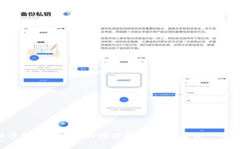 T币区块链骗局是指在T币（Token）或与区块链相关的投资项目中，实施的欺诈行为和骗局。这类骗局通常利用投资者对区块链和加密货币的兴趣，以及对新兴技术的渴望，来吸引他们投资一种虚假的虚拟货币或项目。

### T币区块链骗局的主要特征

1. 虚假宣传
许多T币项目通过夸大的宣传手段，声称其币种的回报率远高于一般投资。它们可能会展示伪造的交易数据、虚假的用户反馈，甚至利用知名度较高的投资者的影像或声音，来提升项目的可信度。

2. 无法验证的技术
一些骗局会声称他们使用了独特的区块链技术或创新的算法，但实际上并没有任何实质性的技术支持。这些项目往往缺乏透明度，投资者很难验证其技术的真实性。

3. 复杂的投资结构
为了迷惑投资者，有些T币项目会设计非常复杂的投资结构，例如“分层回报机制”或“推荐奖励制度”，这些结构表面上看似合理，实则旨在吸引更多的资金进入，最终导致金字塔崩溃，普通投资者损失惨重。

### 如何识别T币区块链骗局

1. 调查项目团队
在考虑投资前，一定要调查项目背后的团队。合法的项目通常会有清晰的团队成员介绍，包括他们的背景、经历以及在区块链行业的贡献。如果团队没有公开的信息，或者有匿名成员，投资者就需要格外小心。

2. 评估官方网站与白皮书
可信的项目会有详细的官方网站和白皮书，白皮书应该详细解释项目的目标、技术、市场分析及资金使用计划。阅读白皮书可以帮助你判断项目的可行性与透明性。如果白皮书模糊或缺乏深度，那么投资的风险很高。

3. 警惕高回报承诺
投资有风险，任何声称可以在短时间内获得高额回报的项目都应该引起警惕。通常，这种不切实际的回报承诺往往是骗局的核心所在。

### 如何保护自己免受T币区块链骗局的伤害

1. 进行深入的市场调研
在决定投资某个T币项目之前，进行广泛的市场调研。从多个来源获取信息，不要仅依赖项目方提供的材料。研究社区的反馈，查看是否有其他投资者分享他们的经验。

2. 理性投资，量入为出
对于任何投资，保持理性和谨慎是非常重要的。切忌盲目跟风，只因为大家都在投资某个项目，就去投入大量资金。合理评估自己的财务状况，根据自身的风险承受能力来进行投资。

3. 了解法规与政策
不同国家和地区对加密货币和区块链项目的监管程度不同。了解你所在地区的法律法规，确保自己所投资的项目符合当地的相关法律要求。

### 如果你被骗了该怎么办？

1. 收集证据
如果发现自己可能成为了T币区块链骗局的受害者，第一步是收集所有与投资相关的证据，包括交易记录、通信记录、网站截图等。

2. 报告给相关机构
可以向相关的法律机构或消费者保护组织举报这一骗局。在一些情况下，这些机构可以为受害者提供支持和建议。

3. 向社群寻求支持
在区块链及加密货币的社区中，通常会有其他的受害者和支持者。与他们分享你的经历，可能会得到意想不到的帮助和建议。

### 总结

T币区块链骗局的出现，提醒我们在投资时必须保持高度的警惕和审慎。通过了解这些骗局的特征，识别潜在风险，我们可以在这个新兴的市场中更好地保护自己。投资是一项复杂而风险较高的活动，对于不熟悉的项目，一定要多做功课，理性判断，才能在这个充满潜力却同样危机四伏的领域中立于不败之地。
