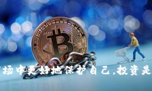 T币区块链骗局是指在T币（Token）或与区块链相关的投资项目中，实施的欺诈行为和骗局。这类骗局通常利用投资者对区块链和加密货币的兴趣，以及对新兴技术的渴望，来吸引他们投资一种虚假的虚拟货币或项目。

### T币区块链骗局的主要特征

1. 虚假宣传
许多T币项目通过夸大的宣传手段，声称其币种的回报率远高于一般投资。它们可能会展示伪造的交易数据、虚假的用户反馈，甚至利用知名度较高的投资者的影像或声音，来提升项目的可信度。

2. 无法验证的技术
一些骗局会声称他们使用了独特的区块链技术或创新的算法，但实际上并没有任何实质性的技术支持。这些项目往往缺乏透明度，投资者很难验证其技术的真实性。

3. 复杂的投资结构
为了迷惑投资者，有些T币项目会设计非常复杂的投资结构，例如“分层回报机制”或“推荐奖励制度”，这些结构表面上看似合理，实则旨在吸引更多的资金进入，最终导致金字塔崩溃，普通投资者损失惨重。

### 如何识别T币区块链骗局

1. 调查项目团队
在考虑投资前，一定要调查项目背后的团队。合法的项目通常会有清晰的团队成员介绍，包括他们的背景、经历以及在区块链行业的贡献。如果团队没有公开的信息，或者有匿名成员，投资者就需要格外小心。

2. 评估官方网站与白皮书
可信的项目会有详细的官方网站和白皮书，白皮书应该详细解释项目的目标、技术、市场分析及资金使用计划。阅读白皮书可以帮助你判断项目的可行性与透明性。如果白皮书模糊或缺乏深度，那么投资的风险很高。

3. 警惕高回报承诺
投资有风险，任何声称可以在短时间内获得高额回报的项目都应该引起警惕。通常，这种不切实际的回报承诺往往是骗局的核心所在。

### 如何保护自己免受T币区块链骗局的伤害

1. 进行深入的市场调研
在决定投资某个T币项目之前，进行广泛的市场调研。从多个来源获取信息，不要仅依赖项目方提供的材料。研究社区的反馈，查看是否有其他投资者分享他们的经验。

2. 理性投资，量入为出
对于任何投资，保持理性和谨慎是非常重要的。切忌盲目跟风，只因为大家都在投资某个项目，就去投入大量资金。合理评估自己的财务状况，根据自身的风险承受能力来进行投资。

3. 了解法规与政策
不同国家和地区对加密货币和区块链项目的监管程度不同。了解你所在地区的法律法规，确保自己所投资的项目符合当地的相关法律要求。

### 如果你被骗了该怎么办？

1. 收集证据
如果发现自己可能成为了T币区块链骗局的受害者，第一步是收集所有与投资相关的证据，包括交易记录、通信记录、网站截图等。

2. 报告给相关机构
可以向相关的法律机构或消费者保护组织举报这一骗局。在一些情况下，这些机构可以为受害者提供支持和建议。

3. 向社群寻求支持
在区块链及加密货币的社区中，通常会有其他的受害者和支持者。与他们分享你的经历，可能会得到意想不到的帮助和建议。

### 总结

T币区块链骗局的出现，提醒我们在投资时必须保持高度的警惕和审慎。通过了解这些骗局的特征，识别潜在风险，我们可以在这个新兴的市场中更好地保护自己。投资是一项复杂而风险较高的活动，对于不熟悉的项目，一定要多做功课，理性判断，才能在这个充满潜力却同样危机四伏的领域中立于不败之地。