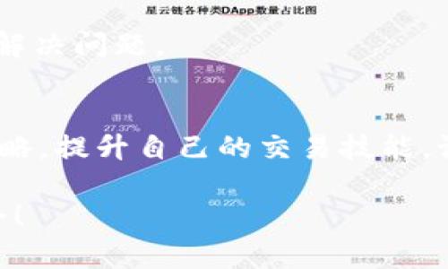   在TPWallet中轻松购买TRX：新手指南与独特策略 / 

 guanjianci TPWallet, TRX, 加密货币, 钱包安全 /guanjianci 

引言：迈向加密世界的第一步
在当今数字时代，加密货币的交易变得越来越流行，而TRON（TRX）作为一种备受欢迎的加密币，其广泛的应用和潜力吸引了众多投资者的关注。TPWallet作为一款前沿的数字钱包，为用户提供了便捷的方式来购买、存储和管理TRX。无论你是初学者，还是有经验的投资者，这篇文章都将帮助你了解如何在TPWallet中顺利购买TRX，并为你揭示一些独特的策略和技巧。

第一步：准备工作——下载与注册TPWallet
在进行交易之前，你需要在你的手机或电脑上下载TPWallet。这款钱包不仅界面简洁，而且安全性能高，支持多种加密货币的交易和管理。你可以在各大应用商店（如App Store或Google Play）找到该应用，或通过官方网站下载。

下载安装完成后，打开TPWallet，点击注册。你需要提供一些基本信息，如电子邮件地址和密码。确保选择一个强密码，这对于保护你的资产至关重要。在注册完成后，TPWallet会通过电子邮件发送一封确认信，点击链接完成验证。

第二步：钱包设置与安全措施
注册后，TPWallet会引导你进行钱包的设置。在这一步，你将需要备份你的助记词，这是恢复钱包的重要信息。请将助记词存放在安全的地方，避免与他人共享。好的安全习惯可以帮助你防止资产被盗。

此外，TPWallet还为用户提供了多层安全保护措施，包括指纹识别和面部识别功能。为你的钱包启用这些安全功能，确保你的加密资产不受威胁。

第三步：为购买TRX充值
在TPWallet中购买TRX之前，你需先为你的钱包充值。TPWallet支持多种充值方式，包括银行转账和信用卡支付。选择你方便的支付方式，并按照系统提示完成充值流程。

充值成功后，你的钱包余额会在主界面上实时更新，这时你就可以开始购买TRX了。记得确认充值的金额和手续费，以避免产生不必要的损失。

第四步：购买TRX的具体流程
充值完成后，进入TPWallet的交易界面。此时，你会看到多个选项，包括“购买”与“交易”。选择“购买”选项，系统将展示可购买的加密货币列表，找到TRX并点击。

接下来，输入你希望购买的TRX数量，系统会自动计算出所需支付的金额。确认无误后，点击“确认购买”。此时，TPWallet会提示你交易的详细信息，包括实时汇率和可能的手续费。在确保信息准确后，再次确认即可。

第五步：确认交易与查看资产
当你提交交易请求后，TPWallet会将交易数据发送到区块链进行处理。根据网络的繁忙程度，交易时间可能会有所不同，通常几分钟到十分钟不等。一旦交易完成，你将收到通知，并且在钱包中可以看到你的TRX资产已成功添加。

你可以随时在TPWallet的资产页查看你的TRX余额，同时还可以监控市场汇率的变化，以便在适当的时候进行新的交易或投资。

第六步：交易策略与市场分析
成功购买TRX只是投资旅程的开始。在这个瞬息万变的市场中，拥有一套有效的交易策略至关重要。首先，了解市场走势和技术分析是非常必要的。你可以通过阅读新闻、查看专家分析和参加在线论坛来增加自己的市场知识。

此外，选择合适的进场和出场时机也很关键。很多投资者选择在价格较低时买入，而在价格上涨时售出，从中获利。设定合理的止损和止盈位，也能帮助你规避风险，保护自己的资金。

第七步：常见问题与解决方案
在购买TRX的过程中，用户可能会遇到一些常见问题。比如，交易失败、充值不到账或者价格波动太大等。在遇到这些情况时，首先不要惊慌，仔细检查自己输入的信息是否准确。

如果交易确实失败，建议查看网络连接状态，确保TPWallet的服务器正常。也可以联系TPWallet的客户支持，获取更多专业帮助。客户服务通常会提供详细的解答，帮助你解决问题。

总结：稳健投资，从TPWallet开始
通过以上步骤，你应该对如何在TPWallet中购买TRX有了清晰的认识。加密货币的投资虽充满机遇，但同时也伴随着风险。掌握基本操作后，你可以逐步探索更多的投资策略，提升自己的交易技能。记住，冷静分析市场，做好风险控制，才能在这条投资之路上走得更远。

未来，加密货币的前景依然广阔，而TRX作为其中的一员，其潜力不容小觑。希望每一位用户都能够在TPWallet中享受到安全、便捷的交易体验，把握住属于自己的投资机会！