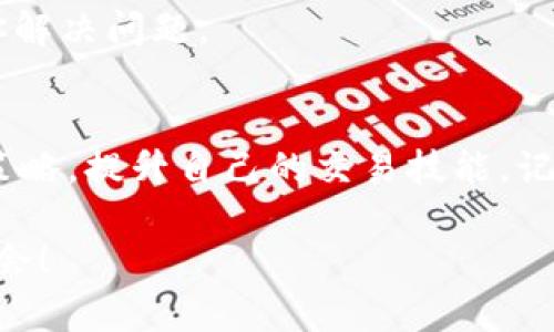   在TPWallet中轻松购买TRX：新手指南与独特策略 / 

 guanjianci TPWallet, TRX, 加密货币, 钱包安全 /guanjianci 

引言：迈向加密世界的第一步
在当今数字时代，加密货币的交易变得越来越流行，而TRON（TRX）作为一种备受欢迎的加密币，其广泛的应用和潜力吸引了众多投资者的关注。TPWallet作为一款前沿的数字钱包，为用户提供了便捷的方式来购买、存储和管理TRX。无论你是初学者，还是有经验的投资者，这篇文章都将帮助你了解如何在TPWallet中顺利购买TRX，并为你揭示一些独特的策略和技巧。

第一步：准备工作——下载与注册TPWallet
在进行交易之前，你需要在你的手机或电脑上下载TPWallet。这款钱包不仅界面简洁，而且安全性能高，支持多种加密货币的交易和管理。你可以在各大应用商店（如App Store或Google Play）找到该应用，或通过官方网站下载。

下载安装完成后，打开TPWallet，点击注册。你需要提供一些基本信息，如电子邮件地址和密码。确保选择一个强密码，这对于保护你的资产至关重要。在注册完成后，TPWallet会通过电子邮件发送一封确认信，点击链接完成验证。

第二步：钱包设置与安全措施
注册后，TPWallet会引导你进行钱包的设置。在这一步，你将需要备份你的助记词，这是恢复钱包的重要信息。请将助记词存放在安全的地方，避免与他人共享。好的安全习惯可以帮助你防止资产被盗。

此外，TPWallet还为用户提供了多层安全保护措施，包括指纹识别和面部识别功能。为你的钱包启用这些安全功能，确保你的加密资产不受威胁。

第三步：为购买TRX充值
在TPWallet中购买TRX之前，你需先为你的钱包充值。TPWallet支持多种充值方式，包括银行转账和信用卡支付。选择你方便的支付方式，并按照系统提示完成充值流程。

充值成功后，你的钱包余额会在主界面上实时更新，这时你就可以开始购买TRX了。记得确认充值的金额和手续费，以避免产生不必要的损失。

第四步：购买TRX的具体流程
充值完成后，进入TPWallet的交易界面。此时，你会看到多个选项，包括“购买”与“交易”。选择“购买”选项，系统将展示可购买的加密货币列表，找到TRX并点击。

接下来，输入你希望购买的TRX数量，系统会自动计算出所需支付的金额。确认无误后，点击“确认购买”。此时，TPWallet会提示你交易的详细信息，包括实时汇率和可能的手续费。在确保信息准确后，再次确认即可。

第五步：确认交易与查看资产
当你提交交易请求后，TPWallet会将交易数据发送到区块链进行处理。根据网络的繁忙程度，交易时间可能会有所不同，通常几分钟到十分钟不等。一旦交易完成，你将收到通知，并且在钱包中可以看到你的TRX资产已成功添加。

你可以随时在TPWallet的资产页查看你的TRX余额，同时还可以监控市场汇率的变化，以便在适当的时候进行新的交易或投资。

第六步：交易策略与市场分析
成功购买TRX只是投资旅程的开始。在这个瞬息万变的市场中，拥有一套有效的交易策略至关重要。首先，了解市场走势和技术分析是非常必要的。你可以通过阅读新闻、查看专家分析和参加在线论坛来增加自己的市场知识。

此外，选择合适的进场和出场时机也很关键。很多投资者选择在价格较低时买入，而在价格上涨时售出，从中获利。设定合理的止损和止盈位，也能帮助你规避风险，保护自己的资金。

第七步：常见问题与解决方案
在购买TRX的过程中，用户可能会遇到一些常见问题。比如，交易失败、充值不到账或者价格波动太大等。在遇到这些情况时，首先不要惊慌，仔细检查自己输入的信息是否准确。

如果交易确实失败，建议查看网络连接状态，确保TPWallet的服务器正常。也可以联系TPWallet的客户支持，获取更多专业帮助。客户服务通常会提供详细的解答，帮助你解决问题。

总结：稳健投资，从TPWallet开始
通过以上步骤，你应该对如何在TPWallet中购买TRX有了清晰的认识。加密货币的投资虽充满机遇，但同时也伴随着风险。掌握基本操作后，你可以逐步探索更多的投资策略，提升自己的交易技能。记住，冷静分析市场，做好风险控制，才能在这条投资之路上走得更远。

未来，加密货币的前景依然广阔，而TRX作为其中的一员，其潜力不容小觑。希望每一位用户都能够在TPWallet中享受到安全、便捷的交易体验，把握住属于自己的投资机会！