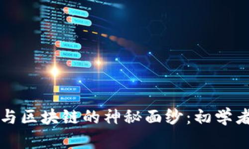 揭开数字币与区块链的神秘面纱：初学者的终极指南