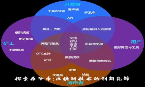 探索原子币：区块链技术的创新先锋