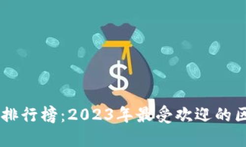 中国区块链人气排行榜：2023年最受欢迎的区块链项目与平台
