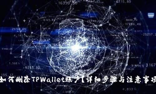 如何删除TPWallet账户？详细步骤与注意事项