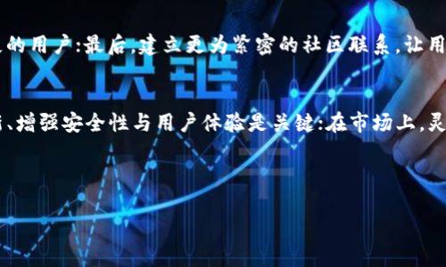   TPWallet如何打破现有市场局限，重塑加密钱包未来 / 

 guanjianci TPWallet, 加密钱包, 区块链技术, 数字资产 /guanjianci 

引言
在瞬息万变的加密货币世界中，TPWallet曾是一个备受关注的产品。以其独特的功能和创新的设计，吸引了众多用户的目光。然而，近年来，关于TPWallet的市场动态却出现了一些令人困惑的现象——似乎市场对其的需求正在减少。这究竟是何原因？在这篇文章中，我们将深入探讨TPWallet的现状、技术创新，以及它在数字资产管理领域的潜力与未来发展方向。

1. TPWallet的独特卖点
TPWallet作为一个多功能的加密钱包，具备了许多强大的功能，比如支持多种区块链资产管理、内置交易所、以及高安全性的数字资产存储。与传统的钱包相比，TPWallet不仅仅是一款工具，它更像是一个数字资产管理平台，旨在为用户提供全面的金融服务。其用户友好的界面以及强大的功能，使得即使是新手用户也能快速上手。

2. 当前市场的挑战
尽管TPWallet拥有众多优势，但市场环境却是严峻的。加密货币市场竞争的日益加剧，使得我们看到许多新兴产品纷纷崛起，这些竞争者不断推陈出新，吸引了原本属于TPWallet的用户。很多新的钱包在用户体验、功能拓展、社区支持方面都有着更为明显的优势。因此，TPWallet需要思考如何在这样的市场环境中重新获得用户的青睐。

3. 技术创新：TPWallet的潜力所在
在拥挤的市场中，持续的技术创新无疑是TPWallet的一大优势。例如，它引入了更为先进的区块链技术，使得用户在管理资产时可以享受到更高的安全性与低延迟。此外，TPWallet通过智能合约的支持，使得用户可以在钱包中进行更复杂的金融交易，提升了整体的投资体验。

4. 用户体验的重要性
TPWallet的设计理念一直是以用户为中心，然而，随着市场的发展，仅仅关注用户体验是不够的。用户的需求在不断演变，TPWallet需要对其产品进行定期监测与迭代，确保能够跟上用户的期望。在最近的一次更新中，TPWallet增强了其交易处理速度，并了界面设计，这些都是朝着用户友好方向迈进的积极步伐。

5. 社区支持与用户互动
在加密货币领域，社区的支持至关重要。TPWallet在这一点上有着良好的基础。通过积极的社区互动，TPWallet吸引了不少忠实用户。而在未来，TPWallet需要进一步增强与社区的沟通，了解用户的反馈与建议。这种互动不仅能够提升品牌忠诚度，更能在一定程度上形成口碑效应，吸引新的用户。

6. 推广策略的调整
市场推广策略的调整也是TPWallet需要重点关注的方面。当前，很多新兴的钱包通过社交媒体和市场活动迅速提升了知名度。TPWallet应考虑加强其在社交平台上的存在感，并利用不同的营销手段来吸引潜在用户。此外，联合其他区块链项目进行合作，也可能为TPWallet带来新的市场机遇。

7. 未来展望
展望未来，TPWallet需要在多个方面进行深耕。首先，保持技术创新的持续性，不断产品功能，提升用户体验；其次，通过有效的市场推广策略，重新吸引那些流失的用户；最后，建立更为紧密的社区联系，让用户更加依赖于TPWallet，形成一个良性的用户生态。

总结
TPWallet在数字资产管理领域依然具有很大的潜力。然而，要想在当前竞争越发激烈的市场中脱颖而出，TPWallet必须采取多方面的措施。在技术上，持续创新、增强安全性与用户体验是关键；在市场上，灵活的推广策略与积极的社区互动同样重要。只有这样，TPWallet才能够重新赢得市场的信任，重新走向辉煌的未来。

以此为基础，我们相信TPWallet未来仍将是加密钱包发展历程中的重要参与者之一。创造出更优质的产品与服务，将是其实现突破的关键所在。

希望这篇文章不仅给读者带来了行业的洞察，也为TPWallet未来的发展提供了一些思考与启示。