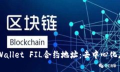 揭秘20亿枚TPWallet FIL合约地址：去中心化存储的未