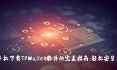 华为手机下载TPWallet软件的完美指南：轻松安装与