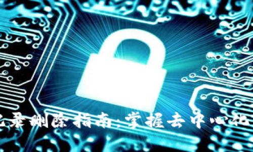 TPWallet交易记录删除指南：掌握去中心化钱包的隐私保护