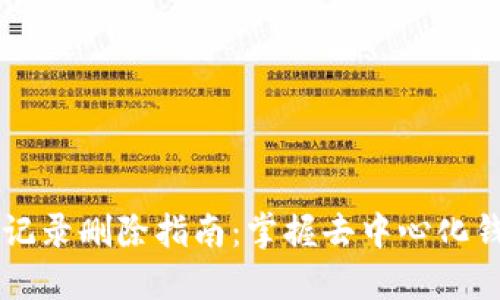 TPWallet交易记录删除指南：掌握去中心化钱包的隐私保护