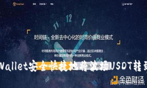 如何通过TPWallet安全快捷地将波场USDT转到火币交易所