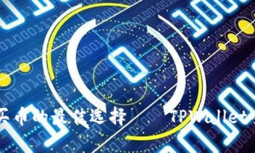 以太链买币的最佳选择——TPWallet全面解析