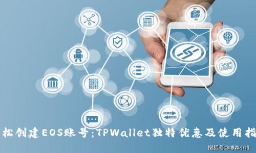 轻松创建EOS账号：TPWallet独特优惠及使用指南