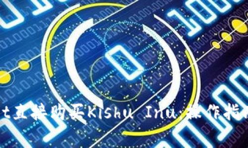 使用TPWallet直接购买Kishu Inu：操作指南与注意事项