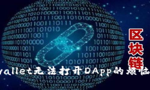 bianalti如何解决tpwallet无法打开DApp的烦恼：十大实用技巧与建议