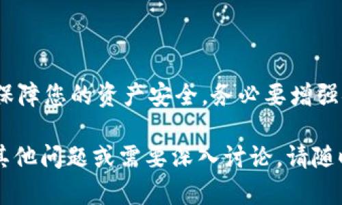 关于tpwallet中U币（USDT）秒被转走的现象，可能涉及多种原因和情况。接下来，我将从多个角度进行分析，希望能为您解答这个问题。

一、tpwallet的安全机制与漏洞

首先，我们需要了解tpwallet作为一款钱包，其安全机制。tpwallet的设计初衷是为了提供一个安全、便捷的数字资产管理平台。但由于数字货币的特殊性和复杂性，任何安全系统都可能存在一些漏洞。

如果您的U币在短时间内被转走，这可能与您的钱包安全性不足有关。如果您的账户信息被泄露，例如交易密码、私钥等，攻击者可以在第一时间内将资产转移。因此，保障账户安全是首要任务。

二、访问设备与网络环境的影响

您的访问设备和网络环境同样可能是导致U币被迅速转走的原因。如果您在公共Wi-Fi网络下使用tpwallet，或者您的设备被恶意软件感染，黑客可能会窃取您的账户信息，从而转移资产。

保持设备的安全非常重要，包括安装最新的杀毒软件、定期更新操作系统等。这些措施能够有效降低被攻击的风险。

三、交易操作流程与用户习惯

除了安全问题，用户的操作习惯也可能影响到U币转走的速度。有时候，一些用户可能在不小心的情况下，将U币发送到错误的地址，或者在进行交易时没有仔细确认信息。因此，在进行任何交易之前，务必要仔细核对对方地址，以减少错误转账的发生。

四、异常交易与市场动态

此外，数字货币市场的波动以及异常交易行为也可能导致资金的迅速转移。在某些情况下，可能会出现闪电涨跌的情况，这种情况下用户可能会选择迅速转移资产以防止损失。如果是这类交易频繁，可能就会给人U币被秒转走的错觉。

五、常见的安全防范措施

那么，如何有效保护您的U币安全呢？以下是一些建议：

ul
    li使用两步验证：尽量使用提供两步验证的服务，以增加账户安全性。/li
    li定期更换密码：确保您的密码强度高，并定期更换它。/li
    li仅在安全的网络环境中交易：尤其是公共场所的网络极其不安全，尽量避免在这些环境下进行敏感操作。/li
    li备份私钥：一定要妥善保管好您的私钥，防止丢失或被盗。/li
    li定期监控账户：关注自己的交易记录，及时发现异常情况并采取措施。/li
/ul

六、总结

tpwallet中U币被秒转走的情况，可能涉及多重因素，包括安全漏洞、设备和网络环境、用户操作习惯等。为了保障您的资产安全，务必要增强安全意识，采取有效的预防措施。如果发现任何异常，不要迟疑，及时采取行动以保护您的资产不受损失。

希望以上分析能够帮助您理解tpwallet中U币被秒转走的原因，并为您提供有效的安全防范建议。如有任何其他问题或需要深入讨论，请随时告知！