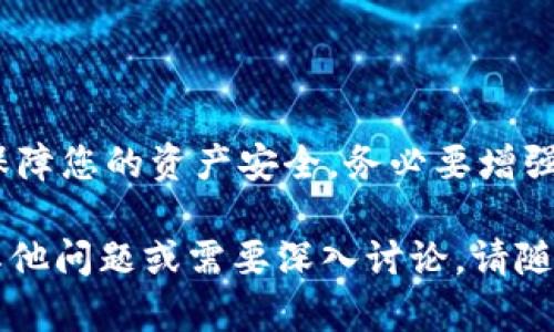 关于tpwallet中U币（USDT）秒被转走的现象，可能涉及多种原因和情况。接下来，我将从多个角度进行分析，希望能为您解答这个问题。

一、tpwallet的安全机制与漏洞

首先，我们需要了解tpwallet作为一款钱包，其安全机制。tpwallet的设计初衷是为了提供一个安全、便捷的数字资产管理平台。但由于数字货币的特殊性和复杂性，任何安全系统都可能存在一些漏洞。

如果您的U币在短时间内被转走，这可能与您的钱包安全性不足有关。如果您的账户信息被泄露，例如交易密码、私钥等，攻击者可以在第一时间内将资产转移。因此，保障账户安全是首要任务。

二、访问设备与网络环境的影响

您的访问设备和网络环境同样可能是导致U币被迅速转走的原因。如果您在公共Wi-Fi网络下使用tpwallet，或者您的设备被恶意软件感染，黑客可能会窃取您的账户信息，从而转移资产。

保持设备的安全非常重要，包括安装最新的杀毒软件、定期更新操作系统等。这些措施能够有效降低被攻击的风险。

三、交易操作流程与用户习惯

除了安全问题，用户的操作习惯也可能影响到U币转走的速度。有时候，一些用户可能在不小心的情况下，将U币发送到错误的地址，或者在进行交易时没有仔细确认信息。因此，在进行任何交易之前，务必要仔细核对对方地址，以减少错误转账的发生。

四、异常交易与市场动态

此外，数字货币市场的波动以及异常交易行为也可能导致资金的迅速转移。在某些情况下，可能会出现闪电涨跌的情况，这种情况下用户可能会选择迅速转移资产以防止损失。如果是这类交易频繁，可能就会给人U币被秒转走的错觉。

五、常见的安全防范措施

那么，如何有效保护您的U币安全呢？以下是一些建议：

ul
    li使用两步验证：尽量使用提供两步验证的服务，以增加账户安全性。/li
    li定期更换密码：确保您的密码强度高，并定期更换它。/li
    li仅在安全的网络环境中交易：尤其是公共场所的网络极其不安全，尽量避免在这些环境下进行敏感操作。/li
    li备份私钥：一定要妥善保管好您的私钥，防止丢失或被盗。/li
    li定期监控账户：关注自己的交易记录，及时发现异常情况并采取措施。/li
/ul

六、总结

tpwallet中U币被秒转走的情况，可能涉及多重因素，包括安全漏洞、设备和网络环境、用户操作习惯等。为了保障您的资产安全，务必要增强安全意识，采取有效的预防措施。如果发现任何异常，不要迟疑，及时采取行动以保护您的资产不受损失。

希望以上分析能够帮助您理解tpwallet中U币被秒转走的原因，并为您提供有效的安全防范建议。如有任何其他问题或需要深入讨论，请随时告知！